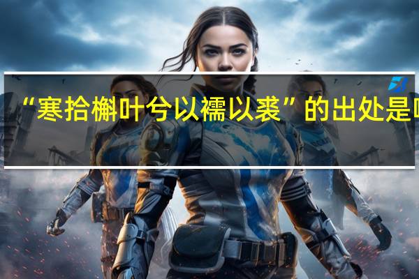 “寒拾槲叶兮以襦以裘”的出处是哪里