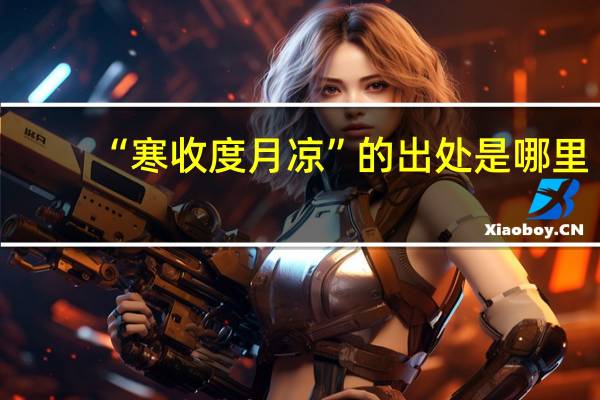 “寒收度月凉”的出处是哪里