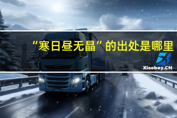 “寒日昼无晶”的出处是哪里