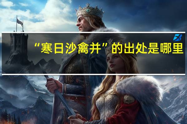 “寒日沙禽并”的出处是哪里