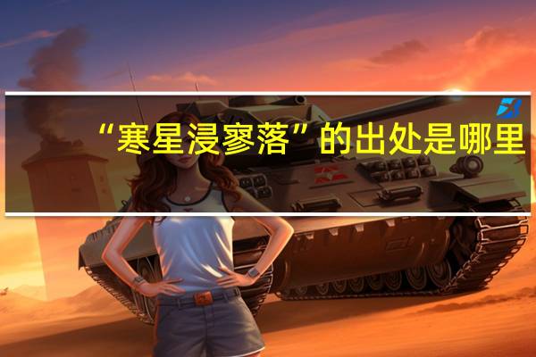 “寒星浸寥落”的出处是哪里