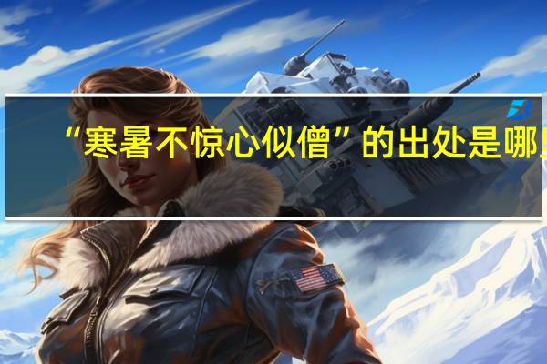 “寒暑不惊心似僧”的出处是哪里