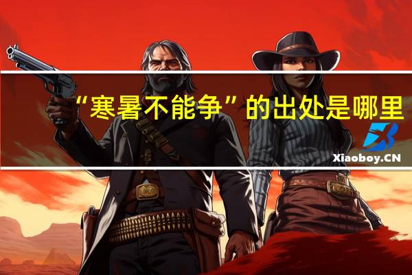 “寒暑不能争”的出处是哪里
