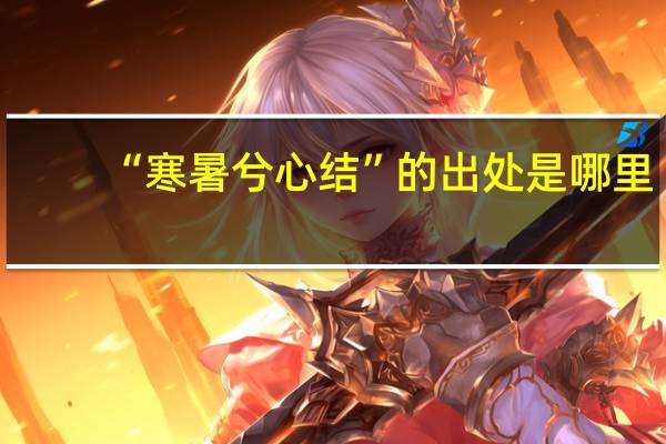 “寒暑兮心结”的出处是哪里