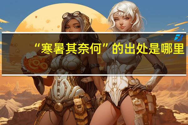“寒暑其奈何”的出处是哪里