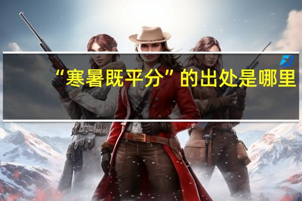 “寒暑既平分”的出处是哪里