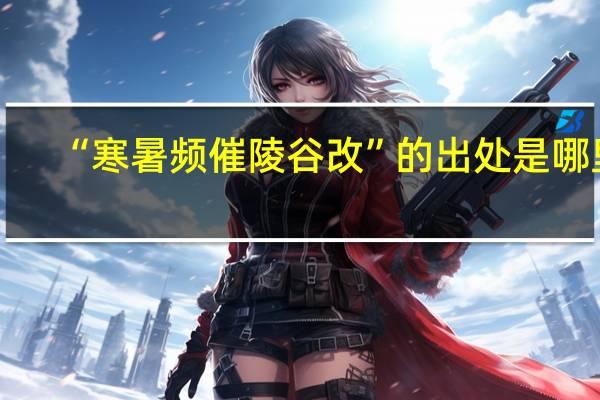 “寒暑频催陵谷改”的出处是哪里