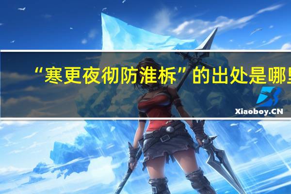 “寒更夜彻防淮柝”的出处是哪里
