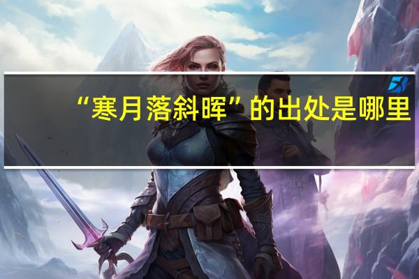 “寒月落斜晖”的出处是哪里