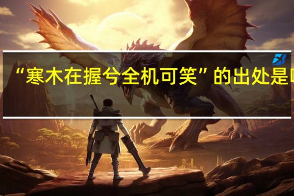 “寒木在握兮全机可笑”的出处是哪里