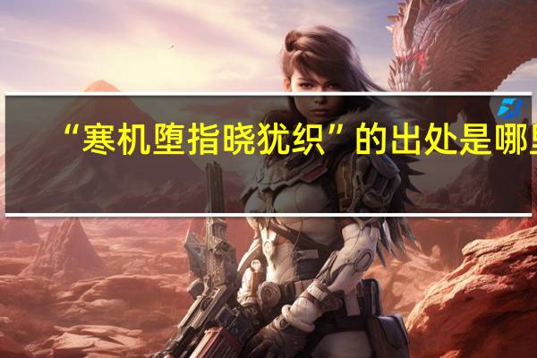“寒机堕指晓犹织”的出处是哪里