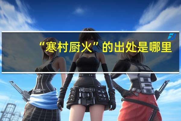 “寒村厨火”的出处是哪里