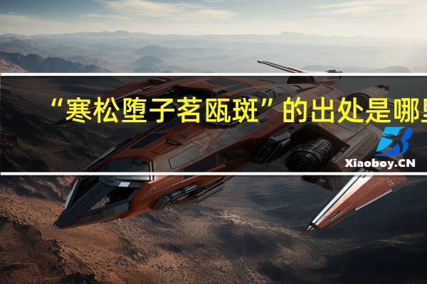 “寒松堕子茗瓯斑”的出处是哪里