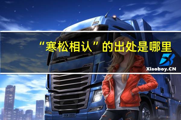 “寒松相认”的出处是哪里