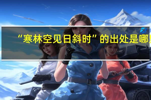 “寒林空见日斜时”的出处是哪里