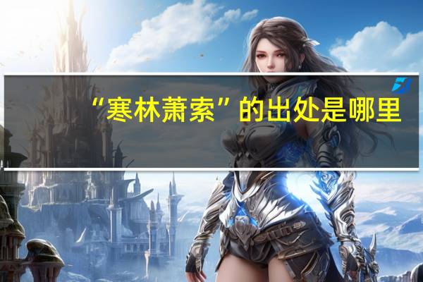 “寒林萧索”的出处是哪里