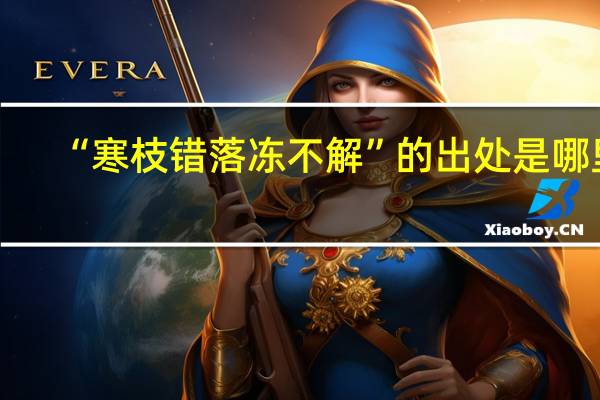 “寒枝错落冻不解”的出处是哪里