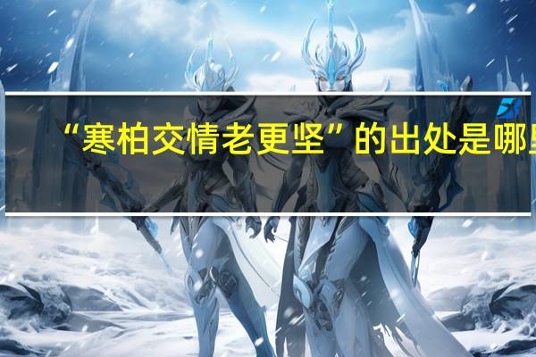 “寒柏交情老更坚”的出处是哪里