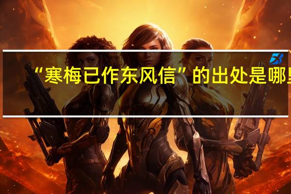“寒梅已作东风信”的出处是哪里