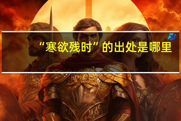 “寒欲残时”的出处是哪里