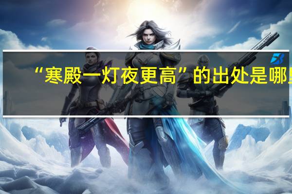 “寒殿一灯夜更高”的出处是哪里