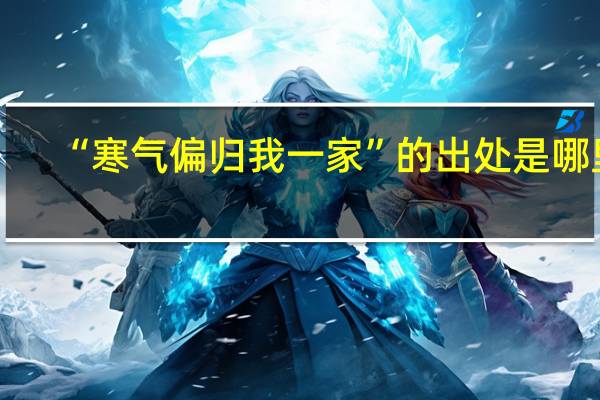 “寒气偏归我一家”的出处是哪里