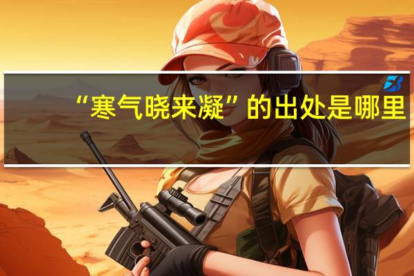 “寒气晓来凝”的出处是哪里