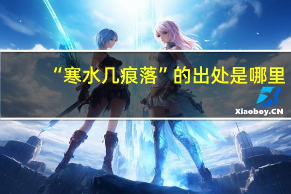 “寒水几痕落”的出处是哪里
