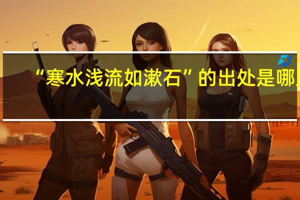 “寒水浅流如漱石”的出处是哪里