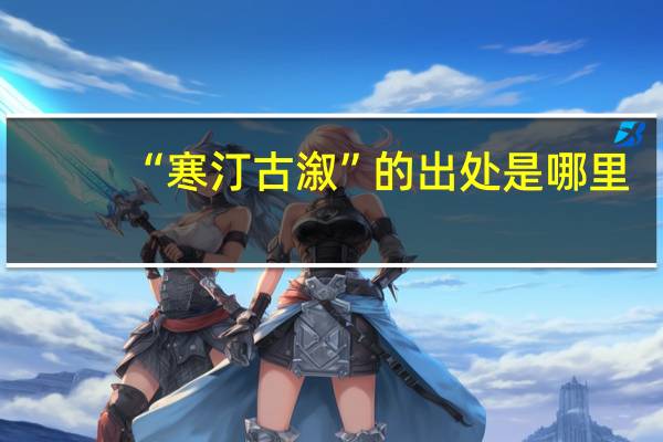 “寒汀古溆”的出处是哪里