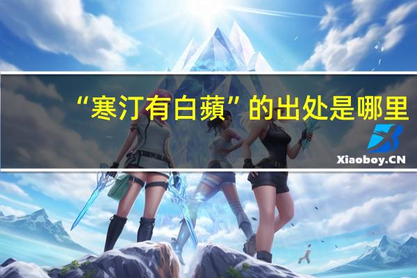 “寒汀有白蘋”的出处是哪里