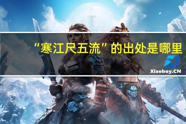 “寒江尺五流”的出处是哪里