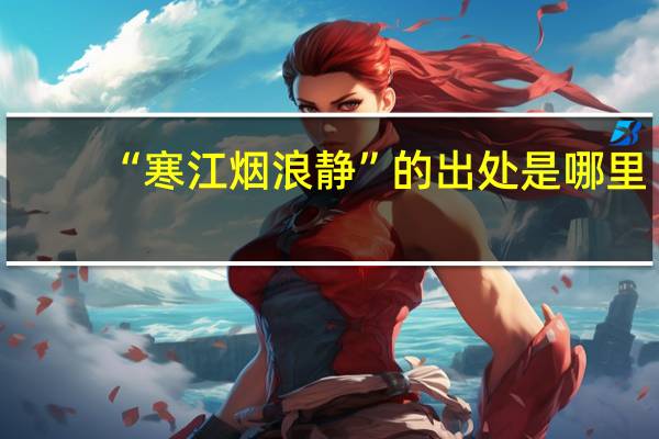 “寒江烟浪静”的出处是哪里