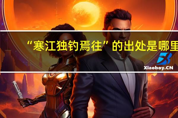 “寒江独钓焉往”的出处是哪里