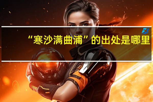 “寒沙满曲浦”的出处是哪里