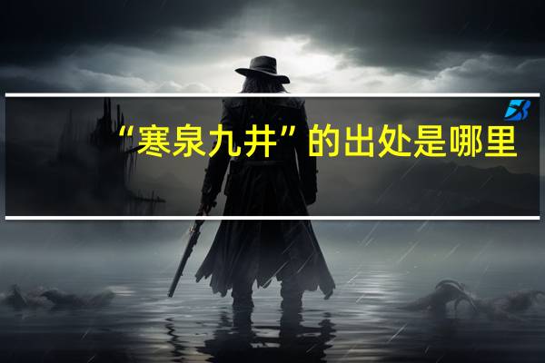 “寒泉九井”的出处是哪里