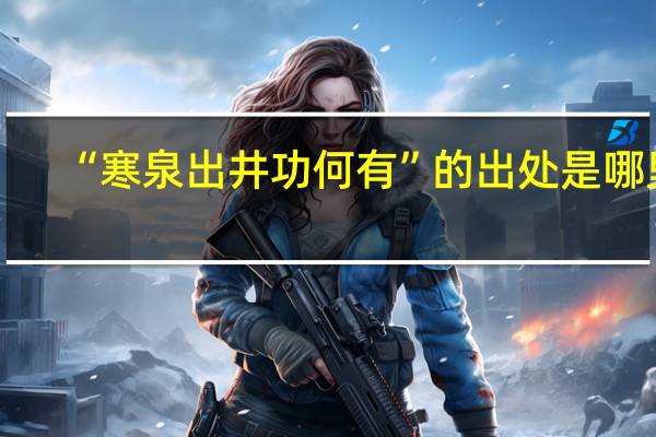 “寒泉出井功何有”的出处是哪里