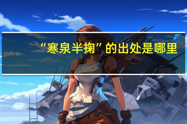 “寒泉半掬”的出处是哪里