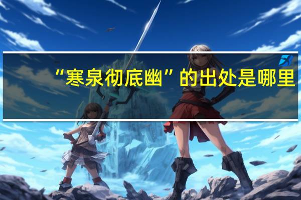“寒泉彻底幽”的出处是哪里