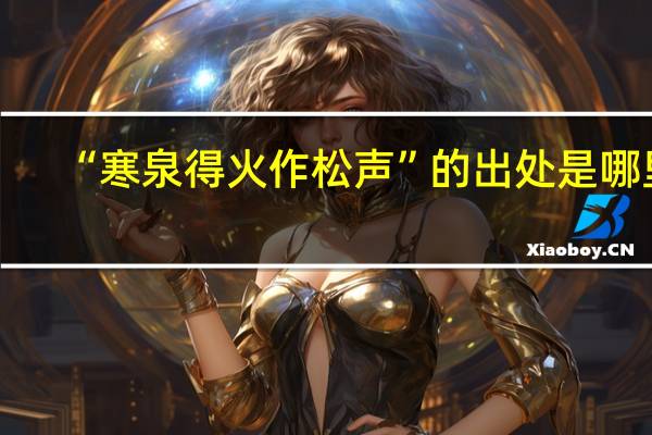 “寒泉得火作松声”的出处是哪里