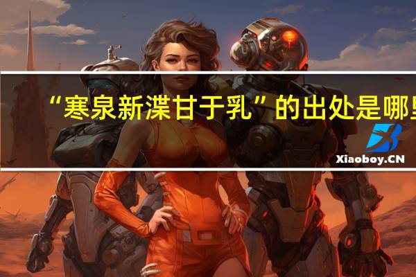 “寒泉新渫甘于乳”的出处是哪里