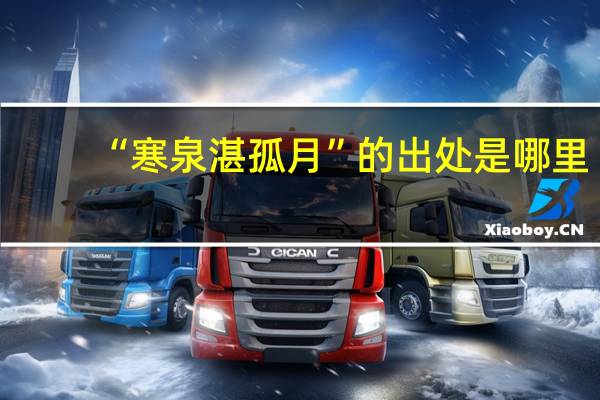 “寒泉湛孤月”的出处是哪里