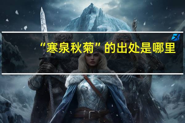 “寒泉秋菊”的出处是哪里