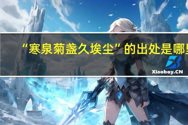 “寒泉菊盏久埃尘”的出处是哪里