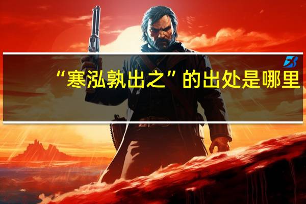 “寒泓孰出之”的出处是哪里
