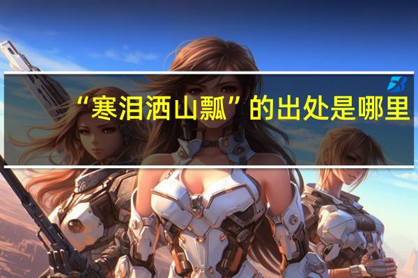 “寒泪洒山瓢”的出处是哪里