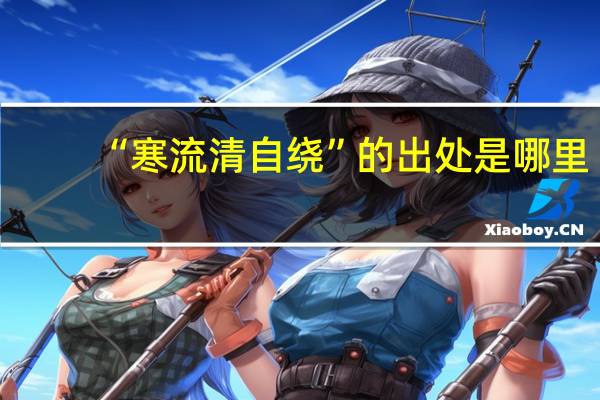 “寒流清自绕”的出处是哪里