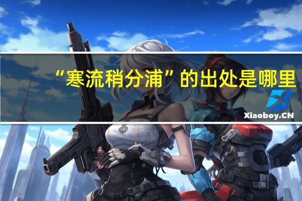 “寒流稍分浦”的出处是哪里