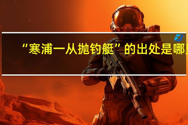 “寒浦一从抛钓艇”的出处是哪里