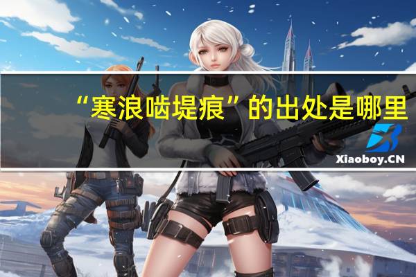 “寒浪啮堤痕”的出处是哪里